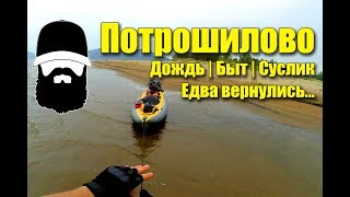 Еле вернулись... Семейный водный поход на байдарке. Потрошилово.  Дождь, ветер и грязь / rebel gears