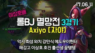 [악시] 역대급 꿀잼 롤BJ 멸망전 (블라인드픽) 자야 LOL #3