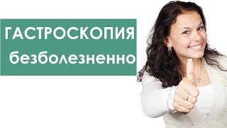 Гастроскопия без проблем. Как сделать гастроскопию комфортно. ЦЭЛТ.