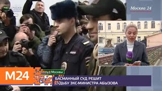 Басманный суд решит судьбу экс-министра Абызова - Москва 24