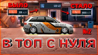Drag racing: уличные гонки | В ТОП С НУЛЯ №2 | ПРОКАЧКА RS4 НА 700К ЧЕРТЕЖЕЙ | НАСТРОЙКА RS4 !!!