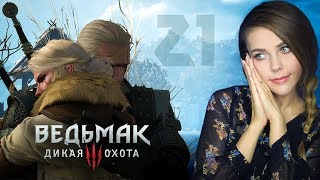 ВЕДЬМАК: ВСТРЕЧА С ЦИРИ..