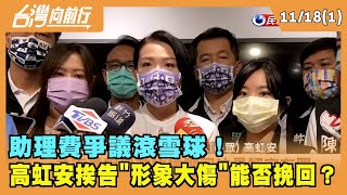 2022.11.18【台灣向前行 Part1】助理費爭議滾雪球！高虹安挨告 "形象大傷"能否挽回？