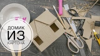 ЧАСТЬ 1 - НОЧНИК из КАРТОНА / Миниатюрный домик / DIY TSVORIC