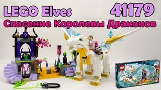 LEGO Elves 41179 Спасение Королевы Драконов. Сборка и обзор