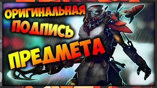 [Гайд] Как добавить необычную подпись предмету в Dota 2