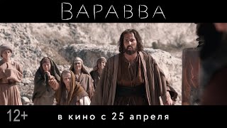 Трейлер Варавва 60 сек