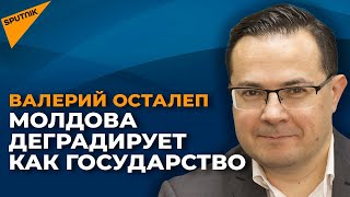 Осталеп - о тотальной деградации Молдовы, приднестровском вопросе и бездействии власти