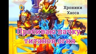 Тест пачки титанов Молох Араджи Эдем Гиперион Игнис игра Хроники Хаоса