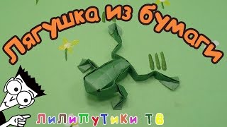 Оригами лягушка которая прыгает | #Оригамилягушка ❤️‍ Лилипутики ТВ