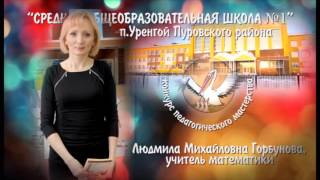 Визитная карточка Горбуновой Л.М.