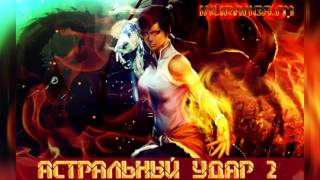 Астральный удар #2 Избавление от страха. Инлиранга Бхакти