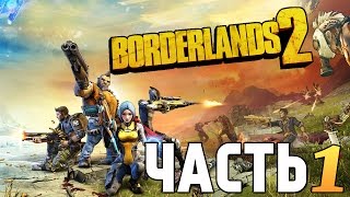 Borderlands 2 Прохождение - Крутые напарники