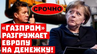 Внимание, бюргеры заплатят за Всех! «Газпром» разгружает Европу на Денежку!