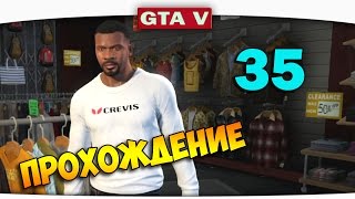 ч.35 Прохождение GTA 5 - Операция "Белая Футболка" (эпик!)