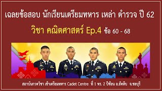เฉลยละเอียด ข้อสอบนักเรียนเตรียมทหาร เหล่าตำรวจ ปี 62 วิชาคณิตศาสตร์ Ep.4