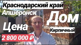 Дом в Краснодарском крае / Апшеронск / Цена 2 800 000 рублей / Недвижимость в Апшеронске