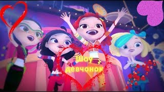 Клип Сказочный патруль под песню "Show Girls"