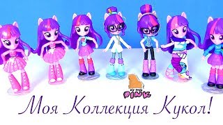 Equestria Girls МОЯ КОЛЛЕКЦИЯ КУКОЛ - ЭКВЕСТРИЯ ГЕРЛЗ МИНИЗ - Девушки Эквестрии | Май Тойс Пинк