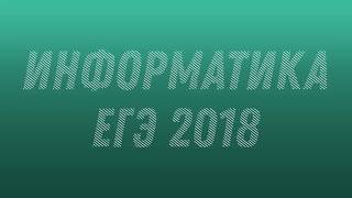 Информатика. ЕГЭ 2018#1