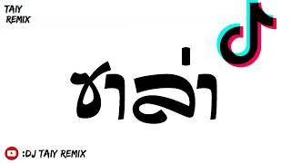#หลายคนกำลังตามหาเพลงนี้ อิตู่ อิตู่ ( ITU ITU ) ซาล่าสายย่อโคตรมันส์2019 BY [ DJ Taiy Remix ]