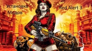 Как установить моды для Red Alert 3