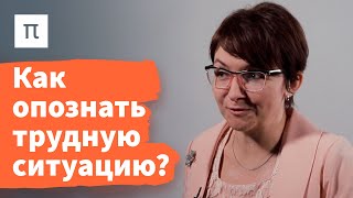 Критерии когнитивного оценивания трудных жизненных ситуаций — Екатерина Битюцкая 