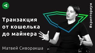 Алгоритм процессинга транзакции: от кошелька до майнера — Матвей Сиворакша