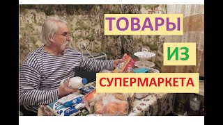 Что сколько стоит в супермаркете АТБ. Цена за покупку продуктов
