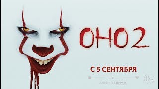 Оно-2 18+ трейлер №5 It Chapter Two