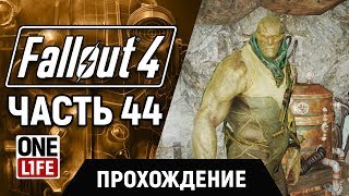 Fallout 4  — ПРОХОЖДЕНИЕ [ ЧАСТЬ 44 ] (Без комментариев)