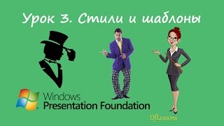 Уроки WPF. Стили и шаблоны