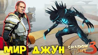 БОСС СЕРЖАНТ и ИМПЕРАТОР в МИР ДЖУН Бой с Тенью 3 прохождение Shadow Fight 3