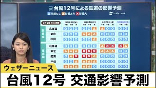 台風12号による交通機関への影響予測　鉄道は太平洋側中心に遅延や一部で運休発生の可能性