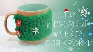 ❊ DIY: ВЯЗАНЫЙ ЧЕХОЛ ДЛЯ КРУЖКИ ❊