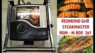 ЖАРИМ СТЕЙКИ на REDMOND - STEAKMASTER RGM - M 800 ( 2в1) УМНЫЙ ГРИЛЬ