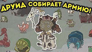 ДРУИД СОЗДАЁТ АРМИЮ! - Wild Tamer
