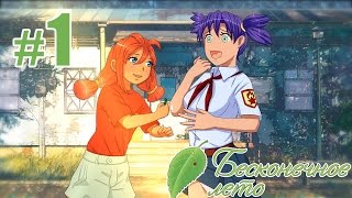 Стрим ВН "Бесконечное лето" с Крисом [слепое прохождение] - #1