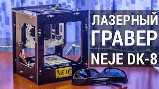 Лазерный Гравер NEJE DK-8 РАСПАКОВКА и пробный пуск от FERUMM.COM