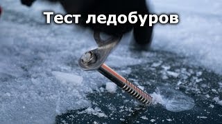 Экспресс-тест четырёх разных ледобуров