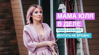 Мечтать не вредно | Мама юля вновь в деле | 5-я серия | Family реалити