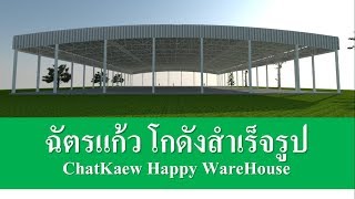 แบบอาคารขนาดใหญ่ ติดตั้ง Solar Cell