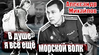 Александр Михайлов. В душе я все еще морской волк. Документальный фильм