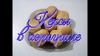 кексы в аэрогриле