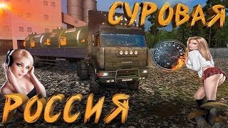 СУРОВАЯ РОССИЯ НА КАМАЗЕ Euro Truck Simulator 2