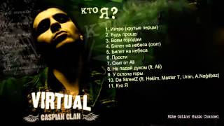 Скит от Ali (album "Кто Я")