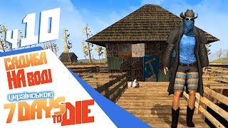 Садиба на воді - 10ч 7 Days To Die [українською]