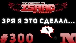 Afterbirth #300 - Зря я это сделал...