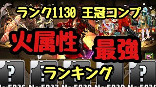 【パズドラ】ランク1130&王冠コンプが選んだ、火属性最強ランキングベスト10!!!