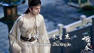 【陈情令 The Untamed】OST | 多恨生 - 朱星杰 【金光瑶角色曲 Jing Guang Yao Character Song】